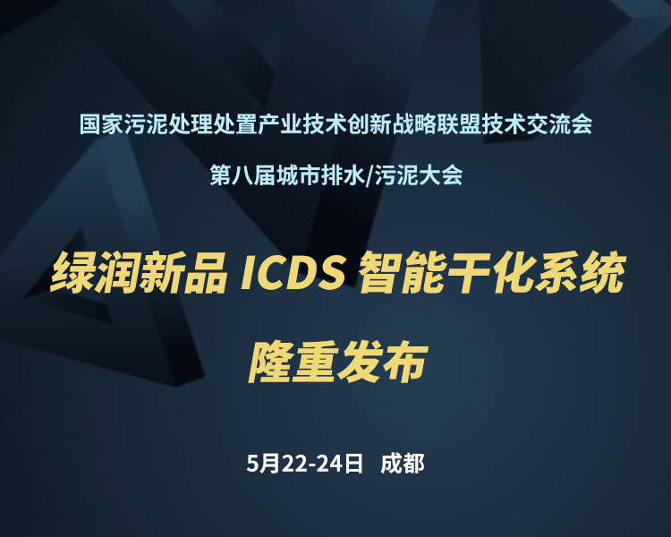 新品預(yù)告 | 綠潤科技新一代 ICDS 智能干化系統(tǒng)即將駕臨，誠邀您共同見證！??！